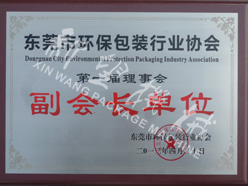 2012.04東莞市環(huán)保包裝行業協會副會長單位